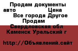 Продам документы авто Land-rover 1 › Цена ­ 1 000 - Все города Другое » Продам   . Свердловская обл.,Каменск-Уральский г.